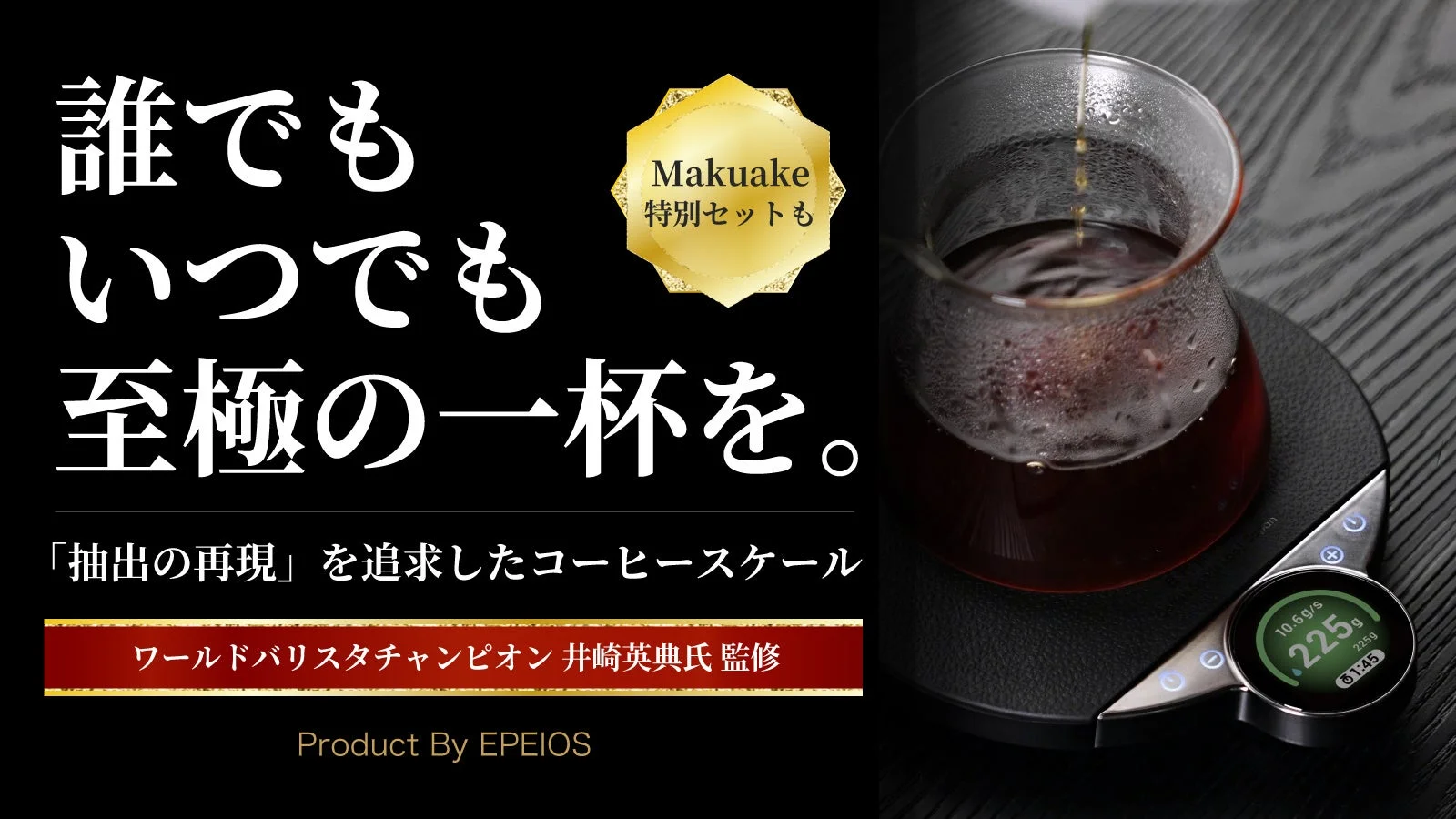 世界一のバリスタ監修「EPEIOS 新型コーヒースケール」Makuakeでクラウドファンディング開始！プロ級の美味しさを自宅で実現