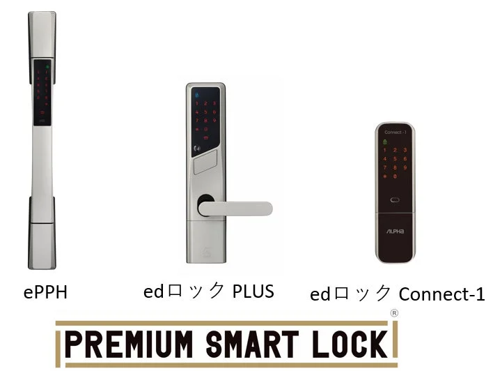 3種類のプレミアムスマートロック製品