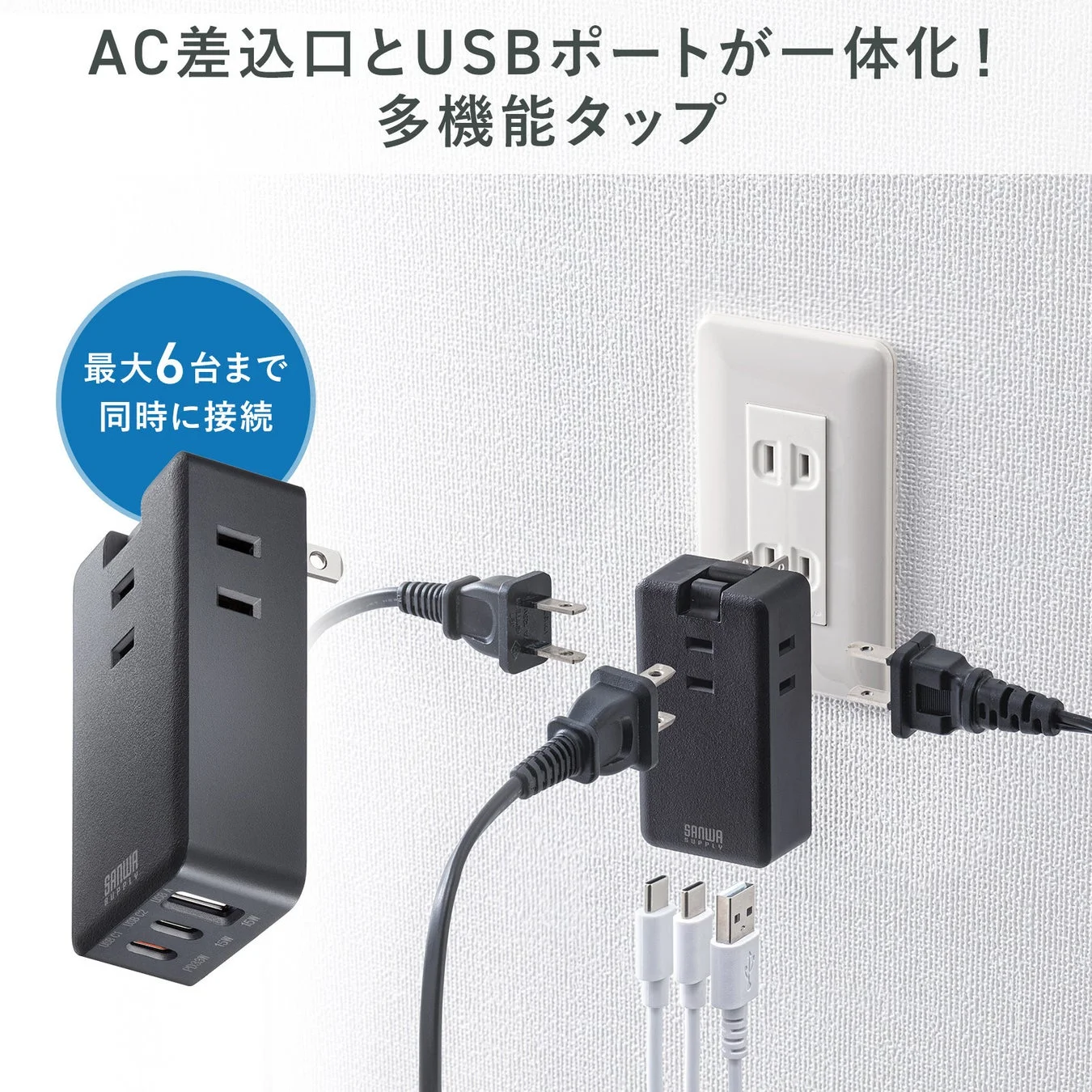 AC差込口とUSBポートが一体化！多機能タップ