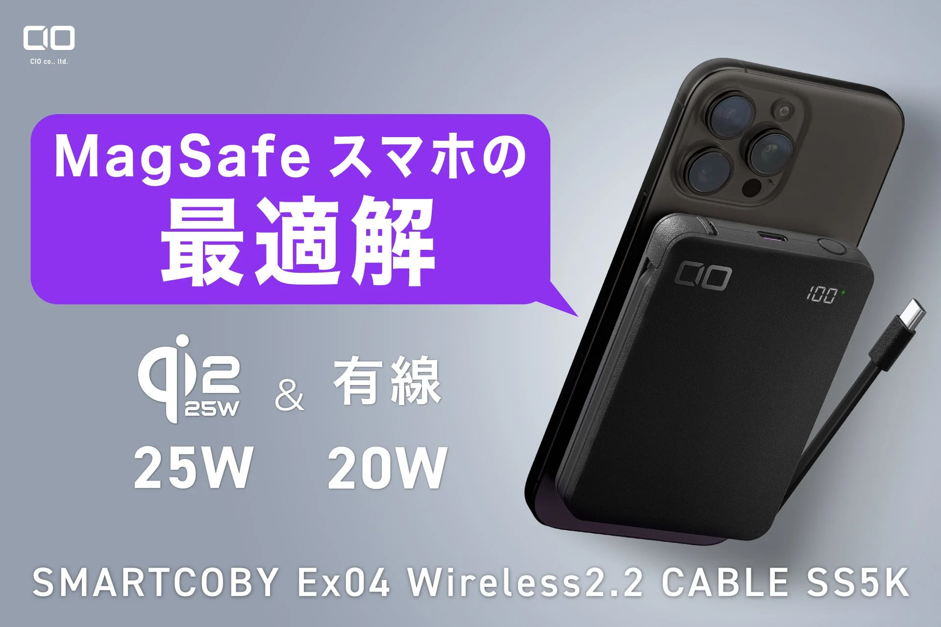 【新発売】CIO、燃えにくい半固体系バッテリー＆Qi2.2ワイヤレス充電搭載！脱着式USB-Cケーブル内蔵モバイルバッテリー「SMARTCOBY Ex04 Wireless2.2 CABLE SS5K」予約開始