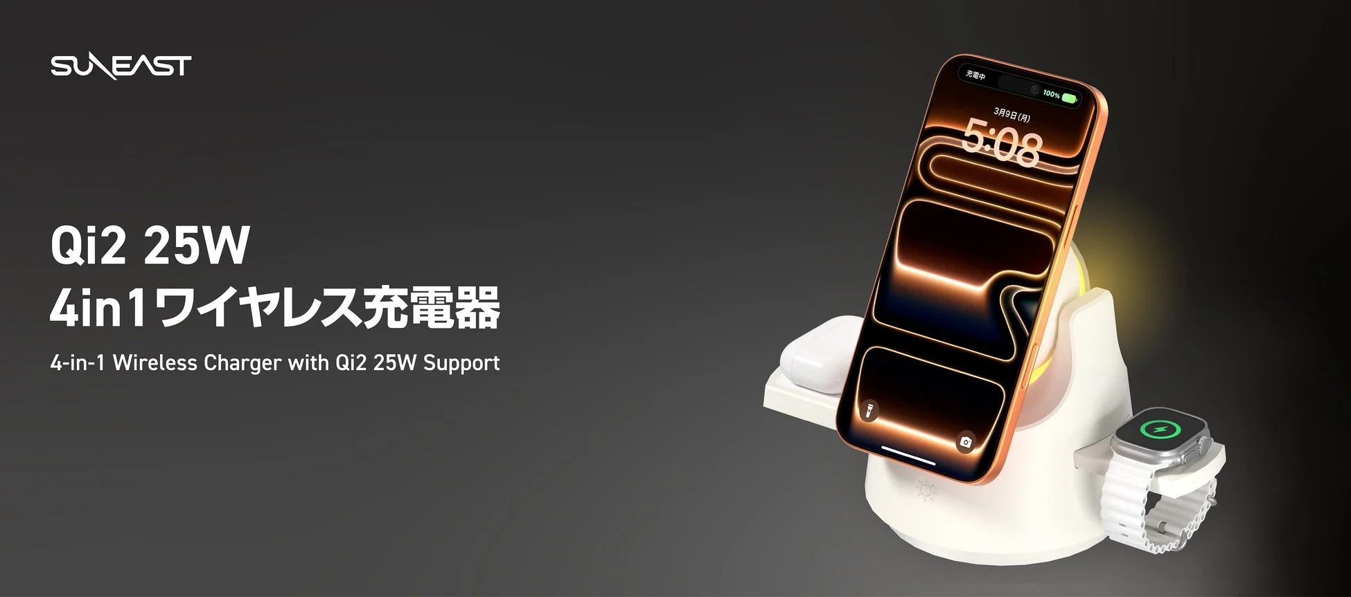SUNEAST、Qi2 25W対応「4in1ワイヤレス充電器」を本日発売！iPhone・Apple Watch・AirPodsを同時充電