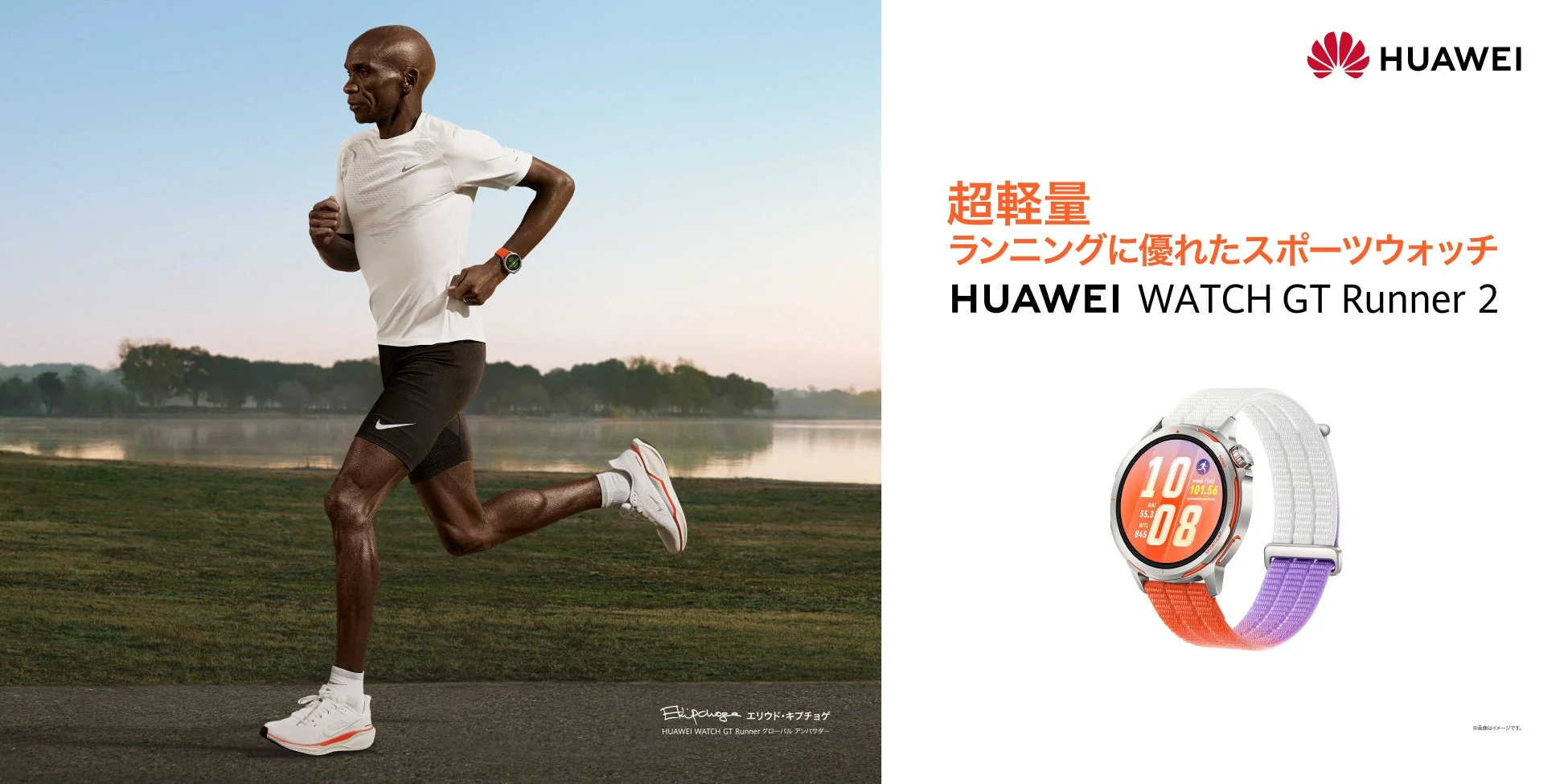 マラソン界のレジェンド、エリウド・キプチョゲ選手とファーウェイが協業！ランニングスマートウォッチ『HUAWEI WATCH GT Runner 2』新登場