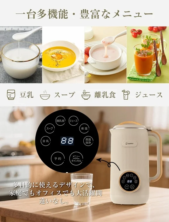 SOPPY豆乳メーカーの多機能性