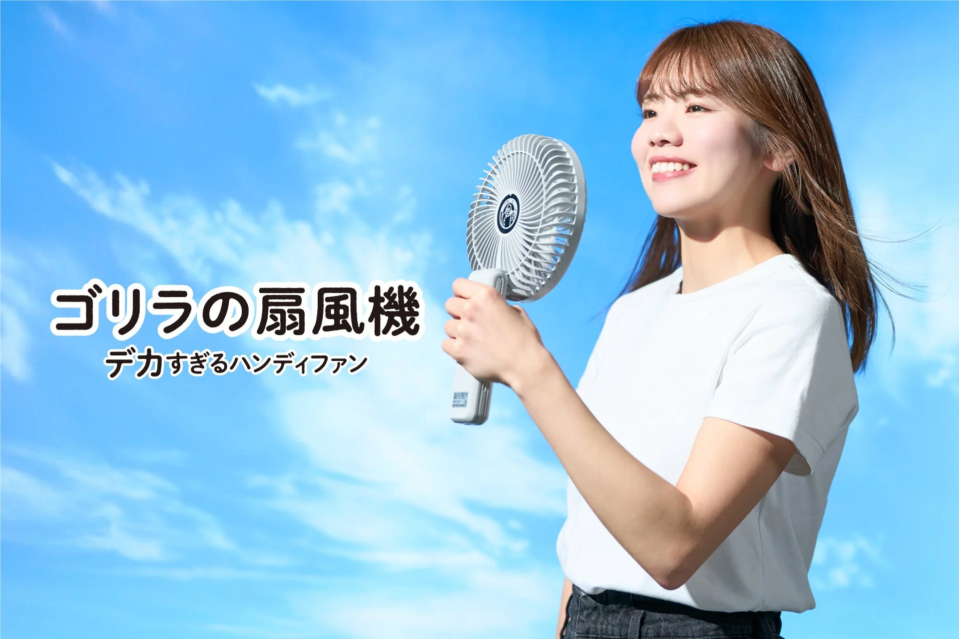 デカすぎる大風量ハンディファン「ゴリラの扇風機」がドウシシャから新登場！顔全体を覆うパワフルな風で猛暑を快適に