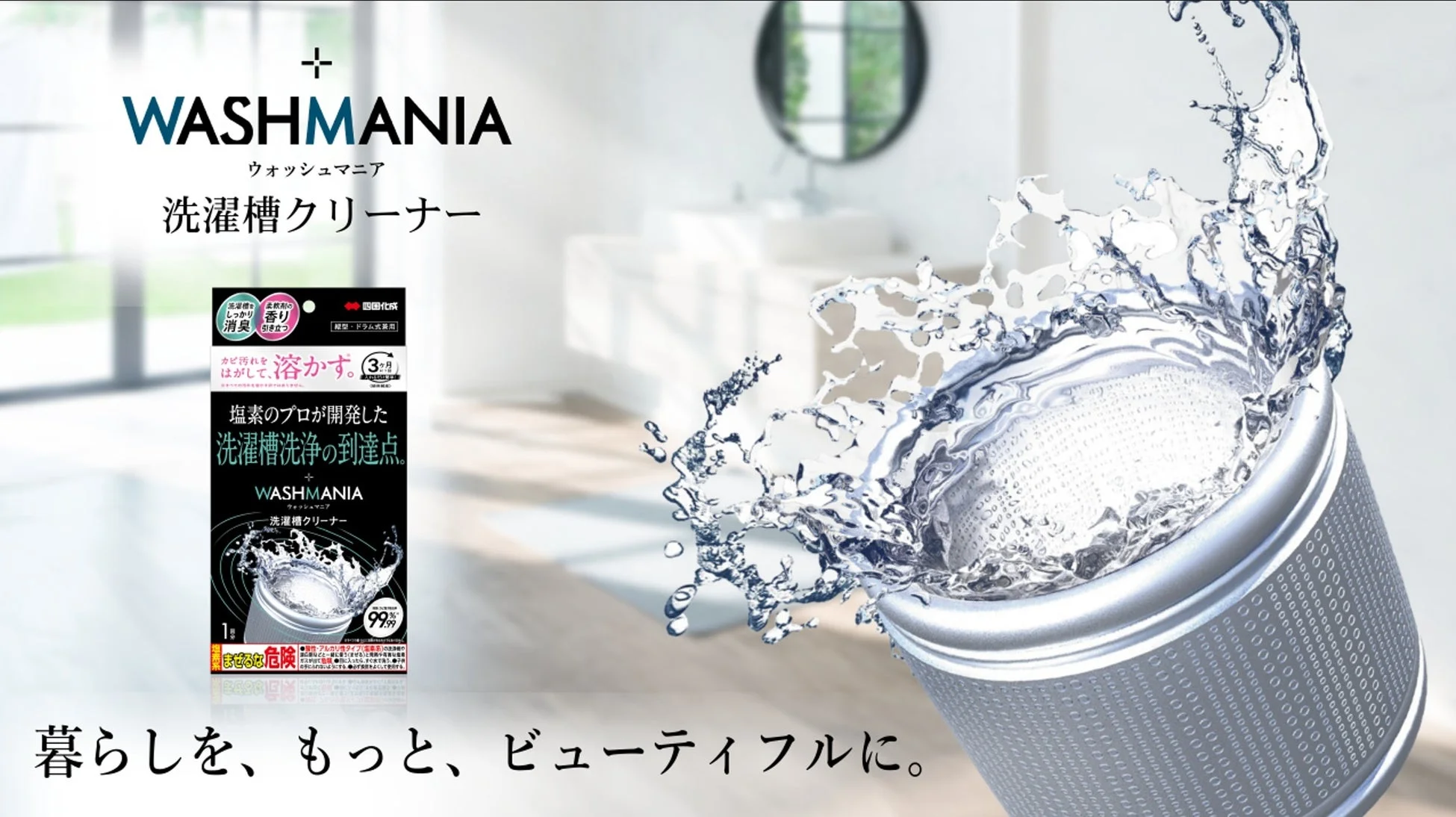 WASHMANIA洗濯槽クリーナー広告