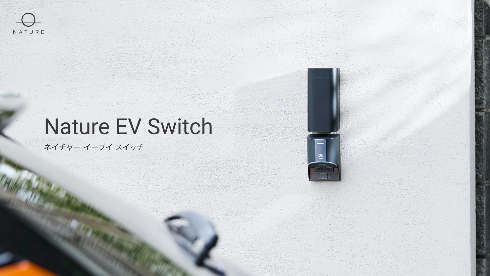 Nature EV Switchの製品イメージ