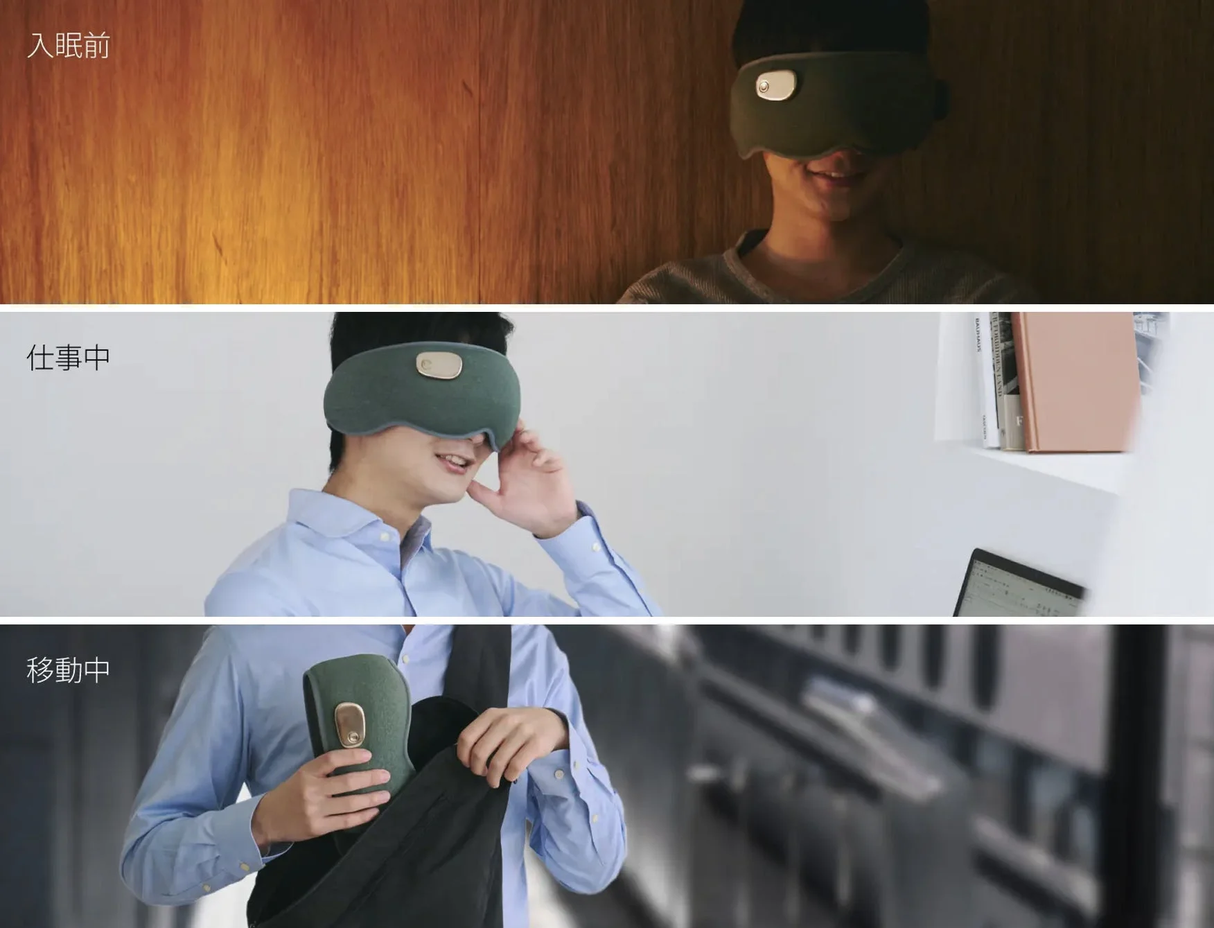 入眠前、仕事中、移動中のアイマスク使用イメージ