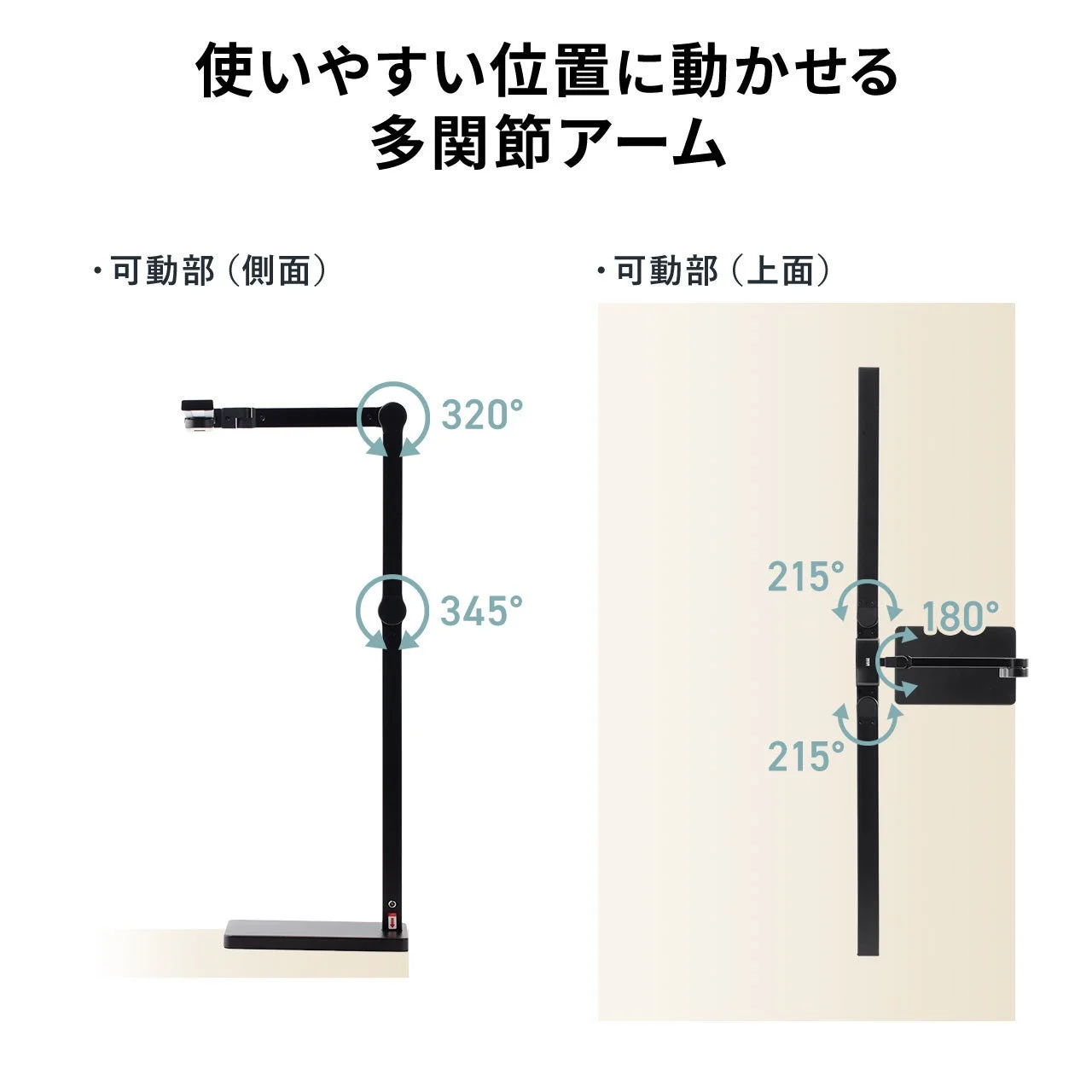 使いやすい位置に動かせる多関節アーム