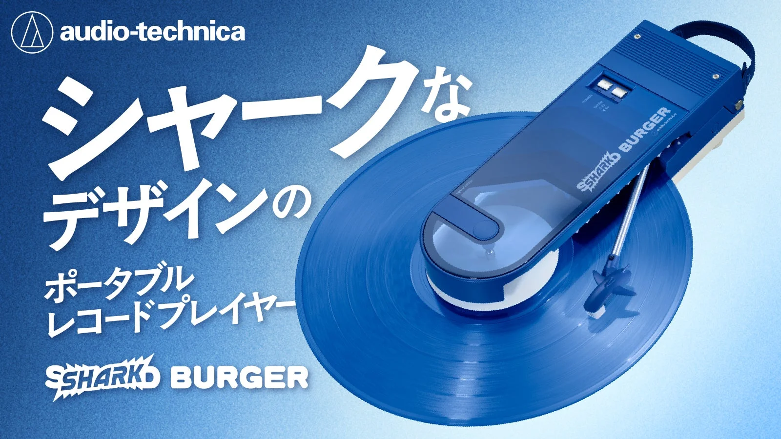 オーディオテクニカ、気仙沼サメ漁と共創！“シャーク”なポータブルレコードプレーヤー「SHARK BURGER」Makuake先行販売開始