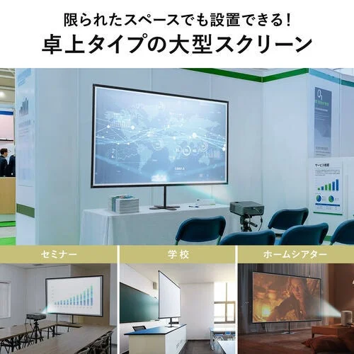 限られたスペースでも設置可能な卓上タイプの大型スクリーン