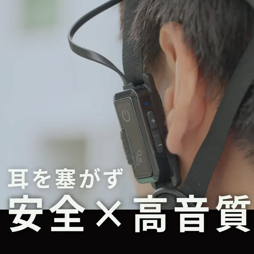 耳を塞がず 安全 × 高音質
