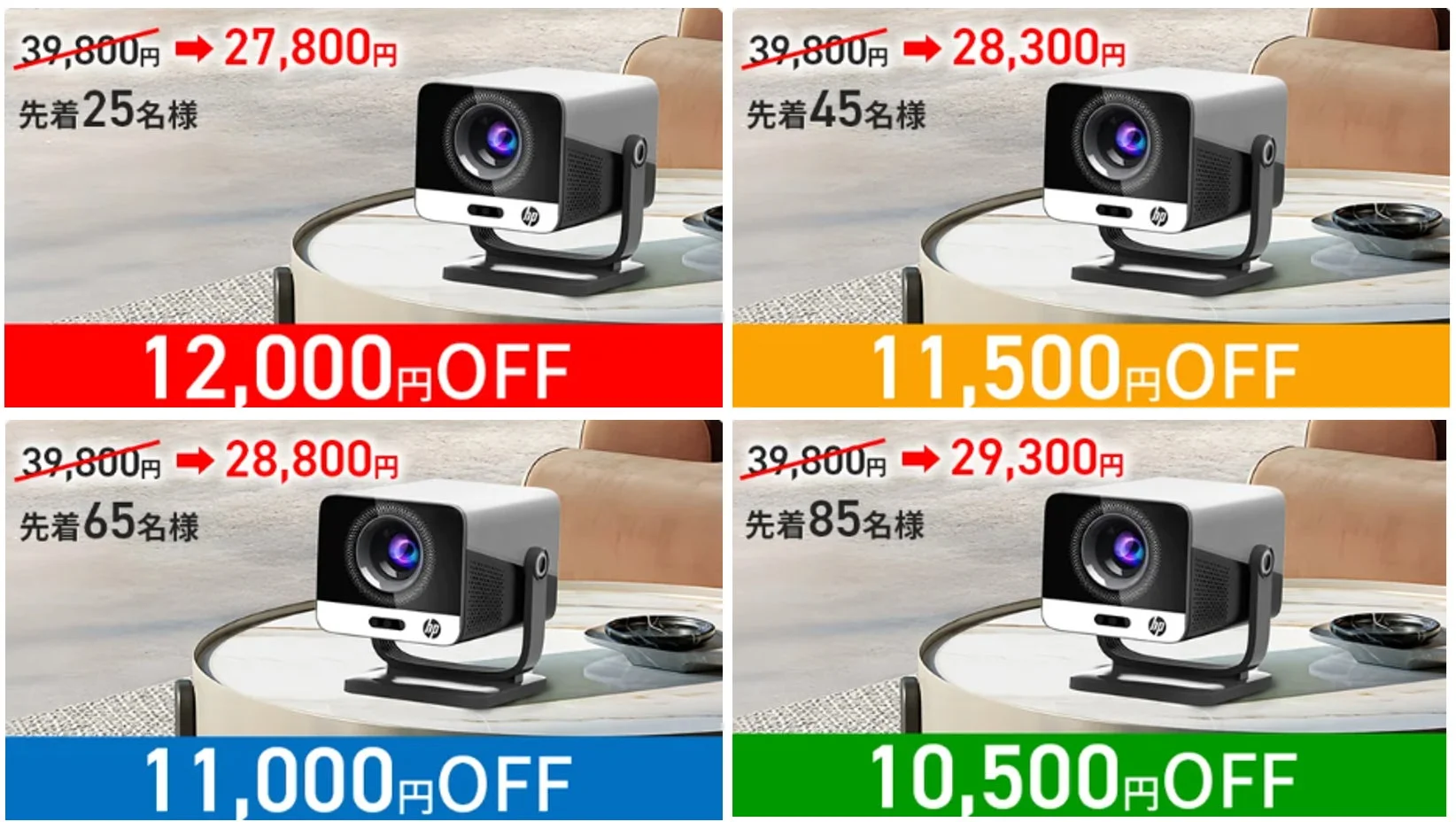HPのミニプロジェクターのセール広告。元値39,800円の商品が、先着順で割引額が異なる価格で提供されている。最大12,000円引きの27,800円から、最小10,500円引きの29,300円まで、先着25名、45名、65名、85名と段階的に割引が適用される様子が示されている。