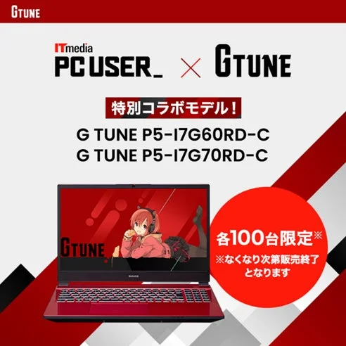ITmedia PC USERとG TUNEの特別コラボモデル広告