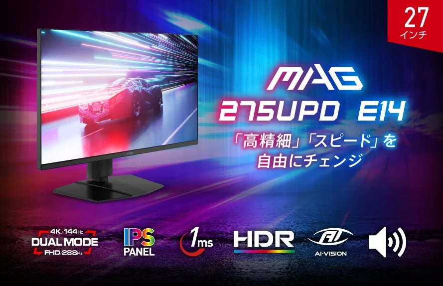 MSI、デュアルモード搭載の27インチゲーミングモニター「MAG 275UPD E14」を新発売!4K/144HzとフルHD/288Hzを自在に切り替え可能