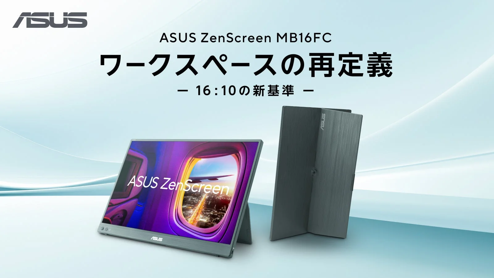 ASUS、16:10の広大な作業領域と双方向給電に対応した16型ポータブルモニター「ZenScreen MB16FC」の発売日を決定