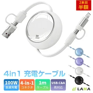 1本で4役、絡まない！最大100W急速充電対応の次世代伸縮式充電ケーブルがLAMAブランドより新登場