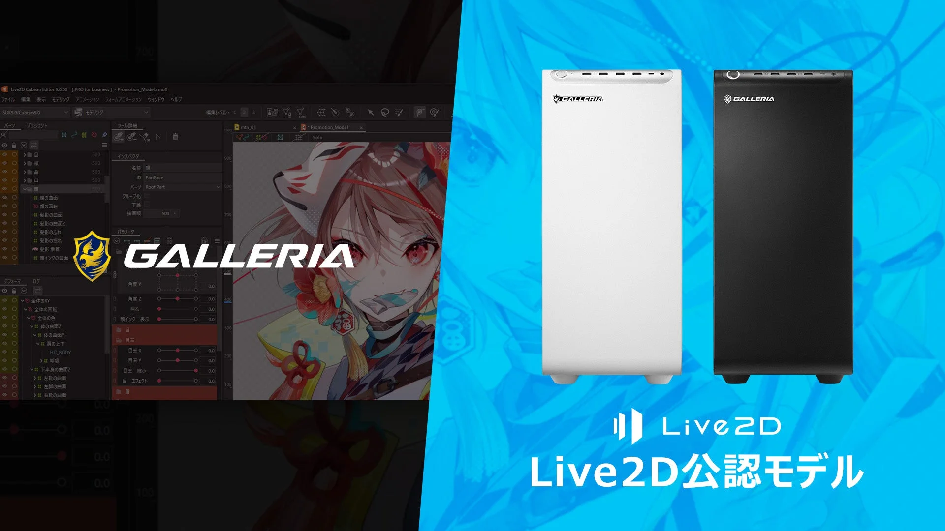 「Live2D 公認モデル」がGALLERIAから新発売！制作・配信に最適な高性能PCが登場