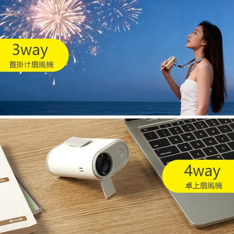 3way 首掛け扇風機 4way 卓上扇風機