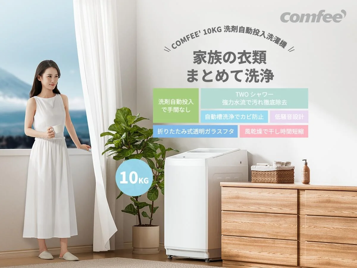 COMFEE’、洗剤自動投入&強力水流の10kg大容量洗濯機「CA-100A1」シリーズを楽天市場で新発売