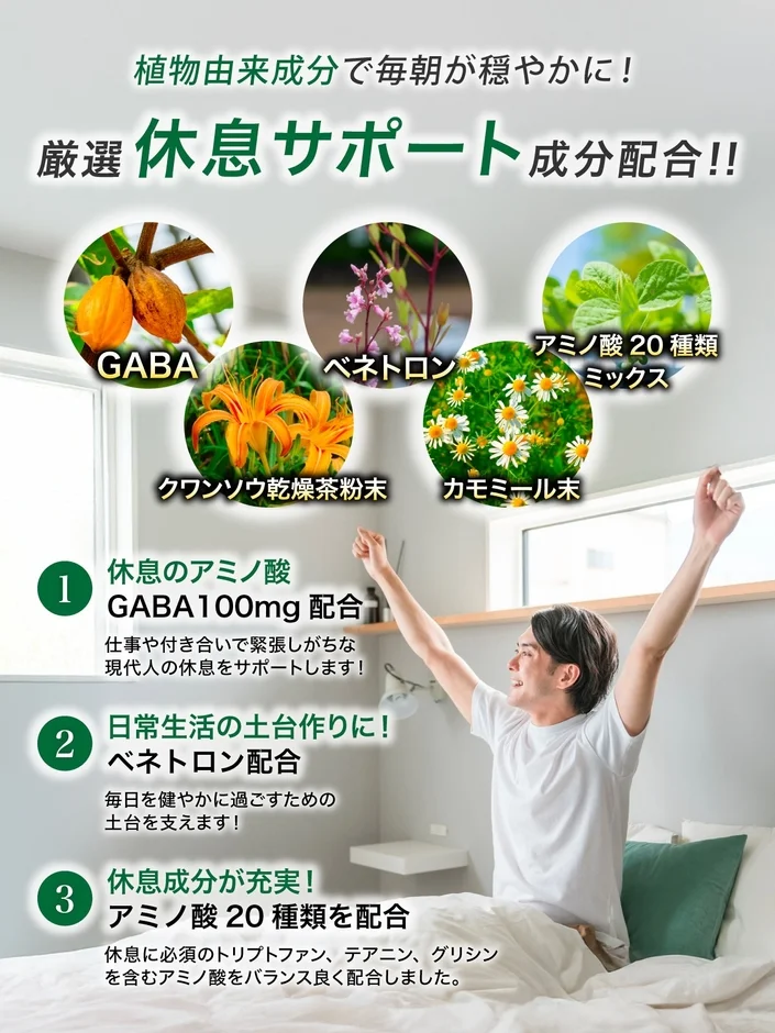 植物由来成分で毎朝が穏やかに！厳選 休息サポート 成分配合!!