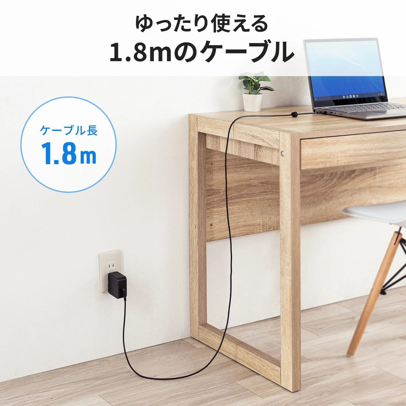 ゆったり使える 1.8mのケーブル ケーブル長 1.8m