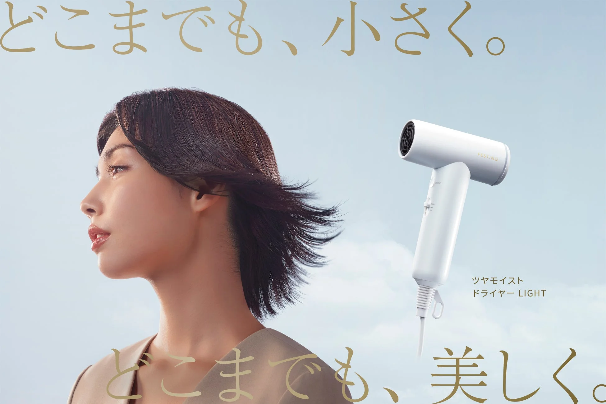 FESTINO「ツヤモイスト ドライヤー LIGHT」が新登場！最小・最軽量クラスでプロも認めた速乾力を実現