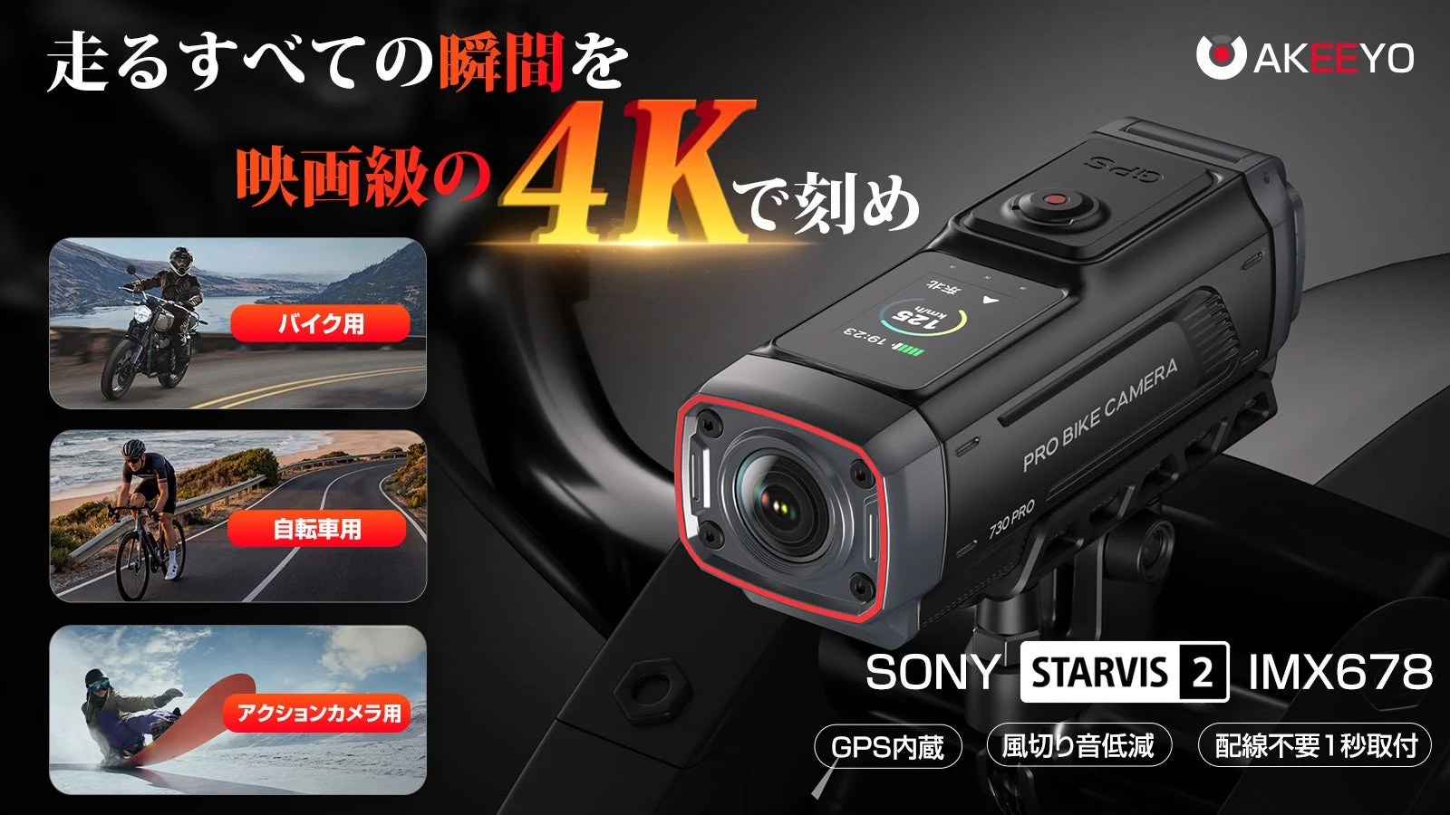 AKEEYO、次世代4Kバイク・自転車ドラレコ「AKY-730 Pro」Makuake先行販売開始！最大26%OFF特典も