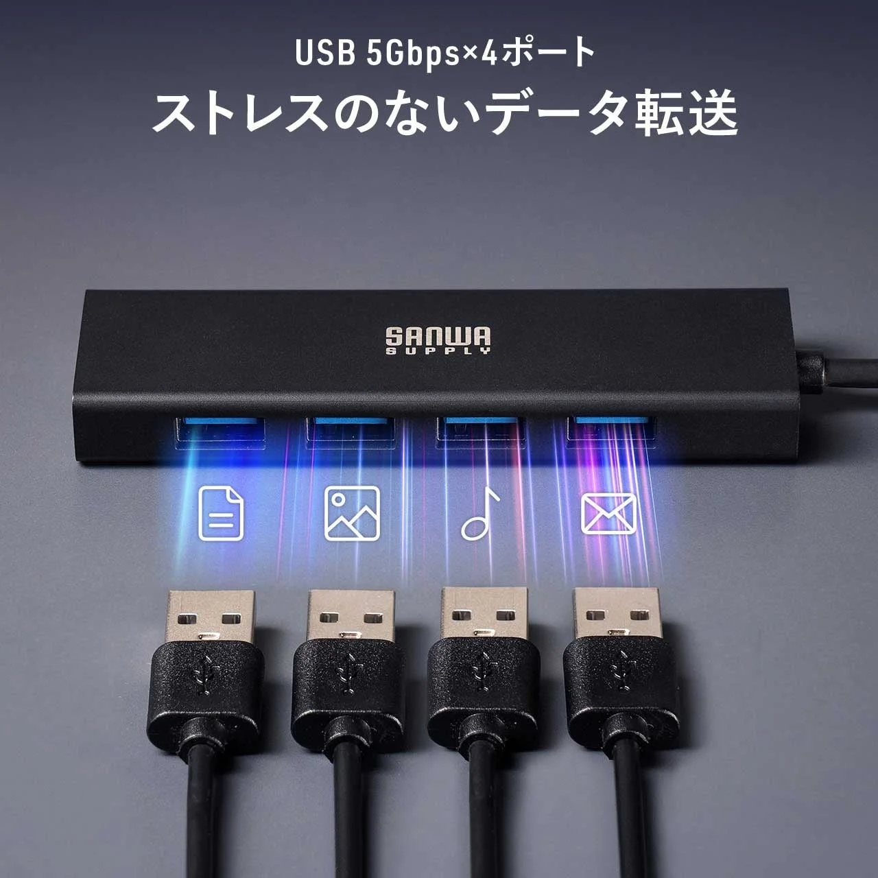 SANWA SUPPLY製の4ポートUSBハブ、USB 5Gbpsでの高速データ転送