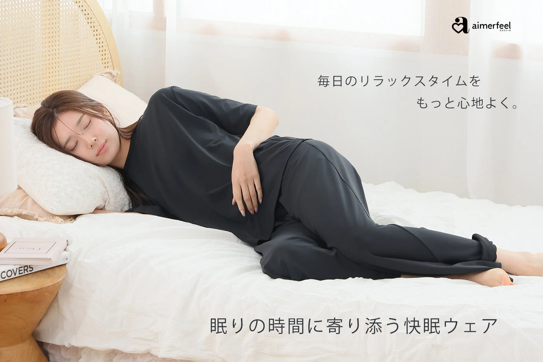 aimerfeelから新発売！毎日のリラックスタイムを心地よくする快眠ウェアが登場