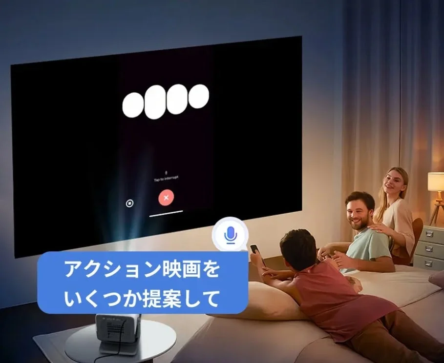 薄暗い部屋で家族がプロジェクターを使って大画面で映画を楽しんでいます。音声アシスタントにアクション映画の提案を求める様子が描かれており、家庭でのくつろいだエンターテイメントの時間を表現しています。