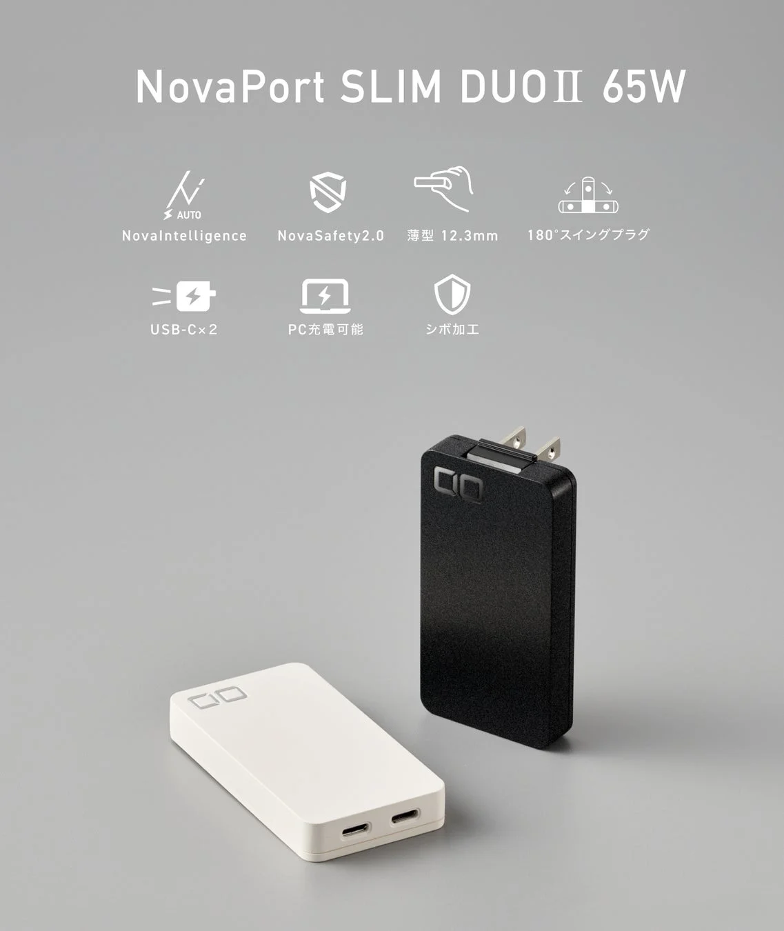 NovaPort SLIM DUO II 65W/45Wの特徴