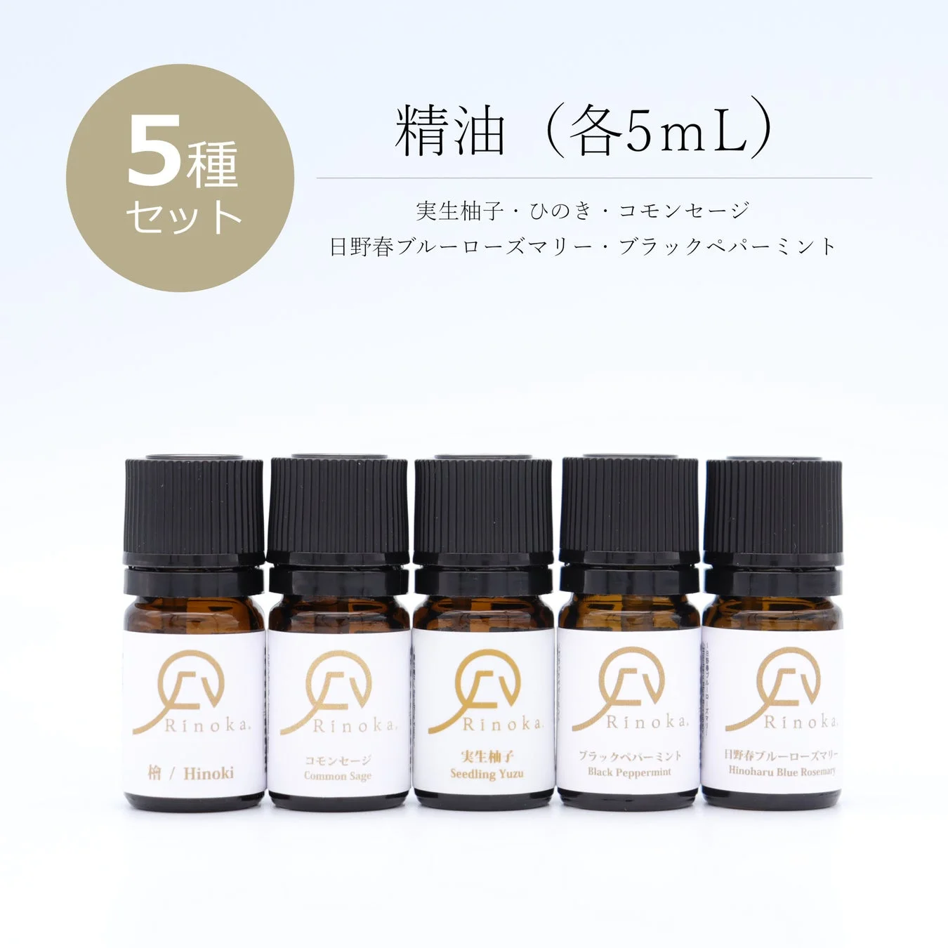 檜、コモンセージ、実生柚子など精油5種セット