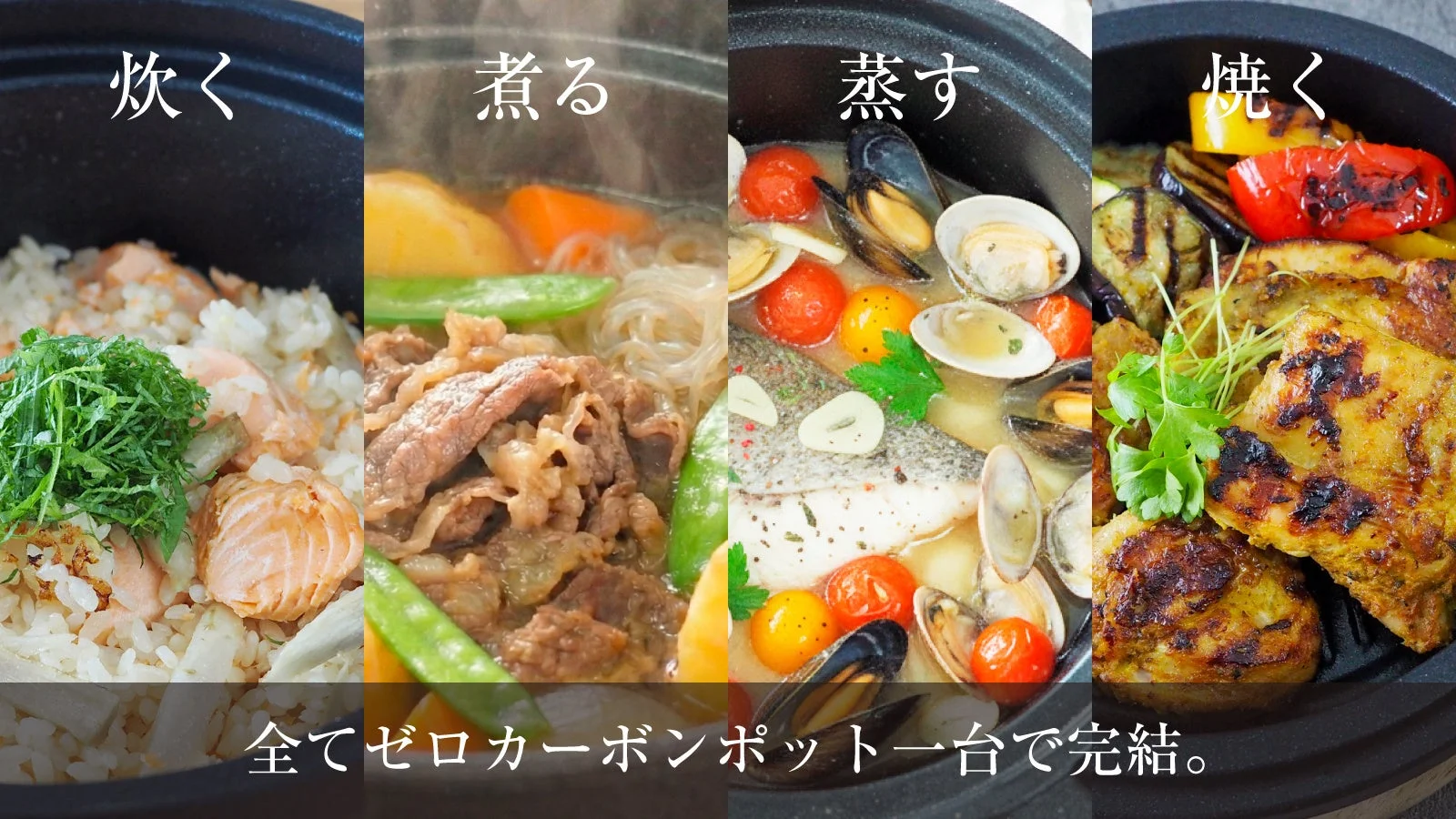 炊く、煮る、蒸す、焼くの4つの調理法で作られた料理が並び、全て「ゼロカーボンポット」一台で完結できることを示す。鮭ご飯、煮物、魚介の蒸し料理、グリル料理など、多機能調理器の多様な使い方が表現されている。