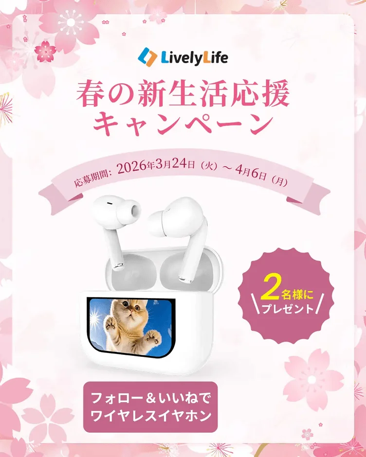 LivelyLife、高機能ワイヤレスイヤホンが当たる「春の新生活応援キャンペーン」を開催！