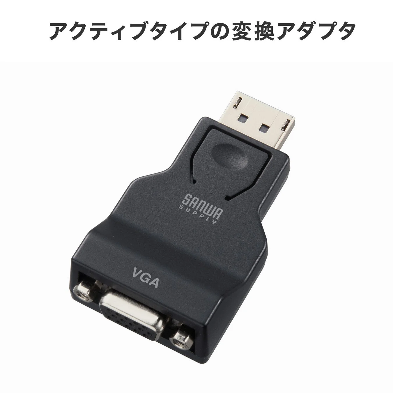 アクティブタイプのDisplayPort-VGA変換アダプタ