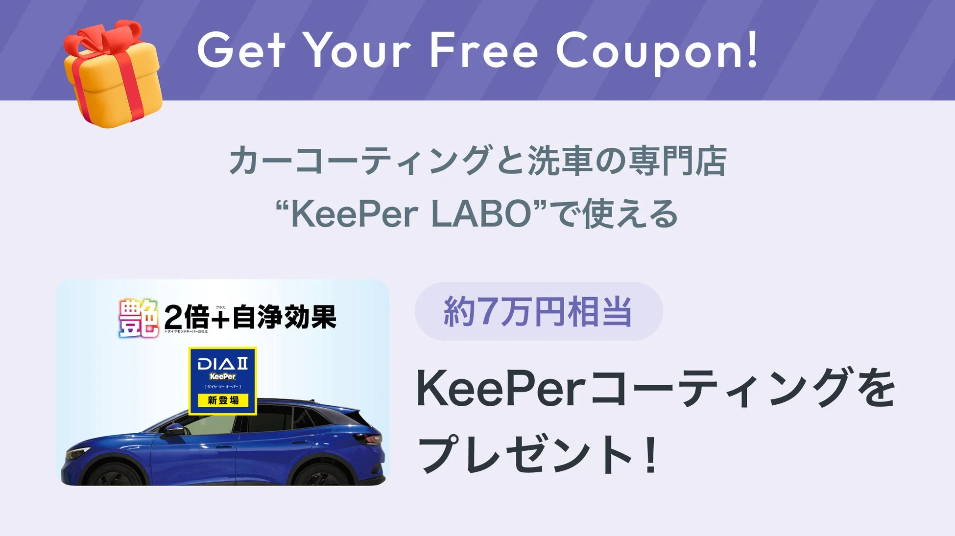 KeePer技研カーコーティングプレゼント