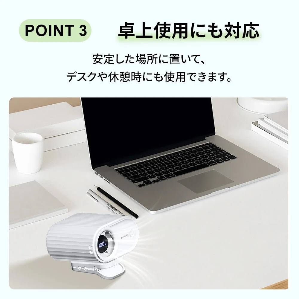 卓上使用にも対応