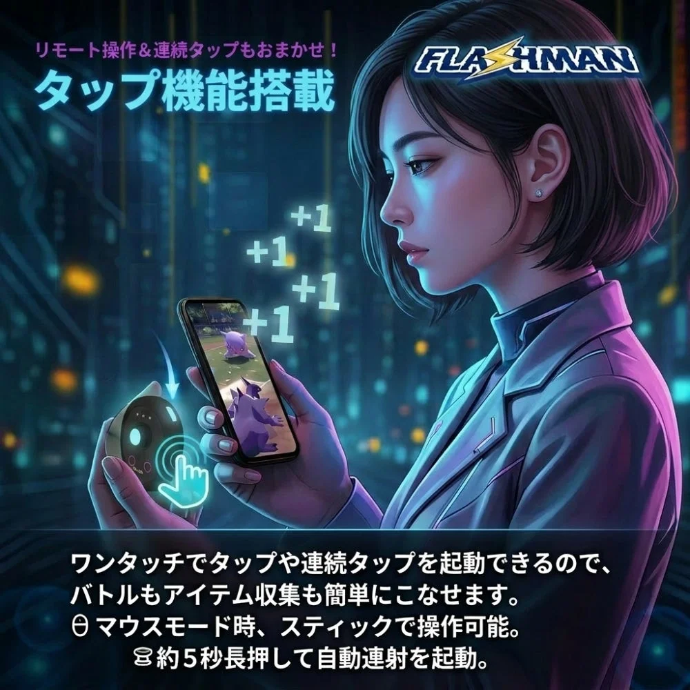 タップ機能と自動連射