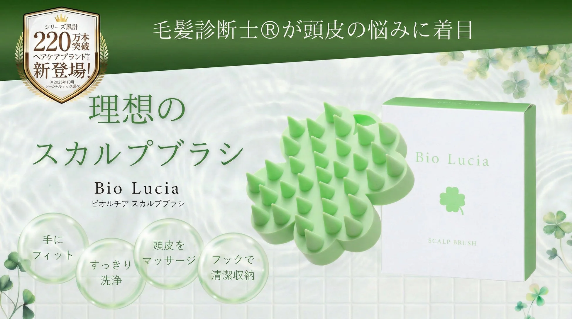 自宅でヘッドスパが実現！毛髪診断士監修の『ビオルチア スカルプブラシ』が4月20日より新発売