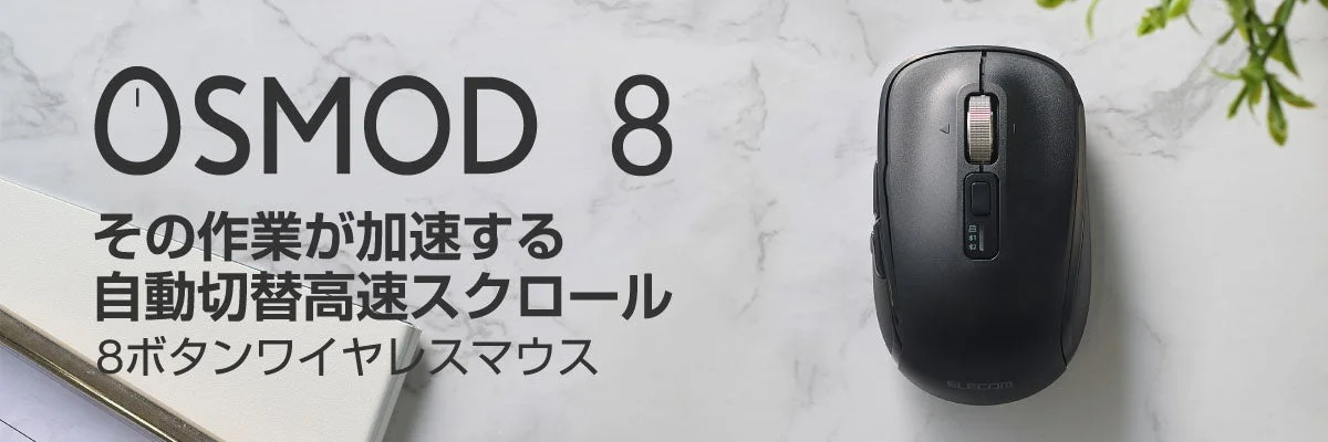 スマート高速スクロール×8ボタン搭載！最大3台接続可能！エレコムが静音無線マウス「M-MY50MBSシリーズ」を新発売