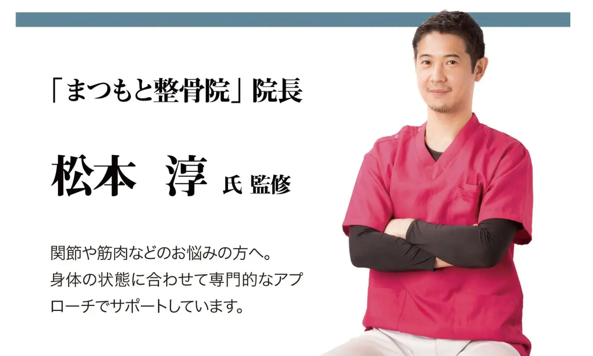 整骨院、院長、監修、整体、医療、健康、専門家、松本淳、ボディケア、治療