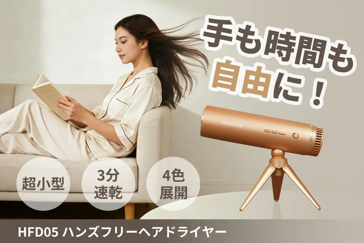 【本日よりCAMPFIRE先行販売開始】置くだけ、掛けるだけ！最大50％OFF「HFD05」ハンズフリーヘアドライヤーが登場