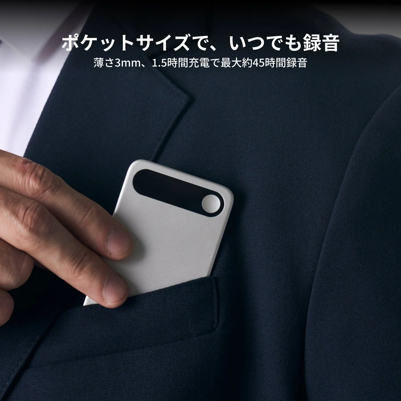 ポケットサイズで、いつでも録音