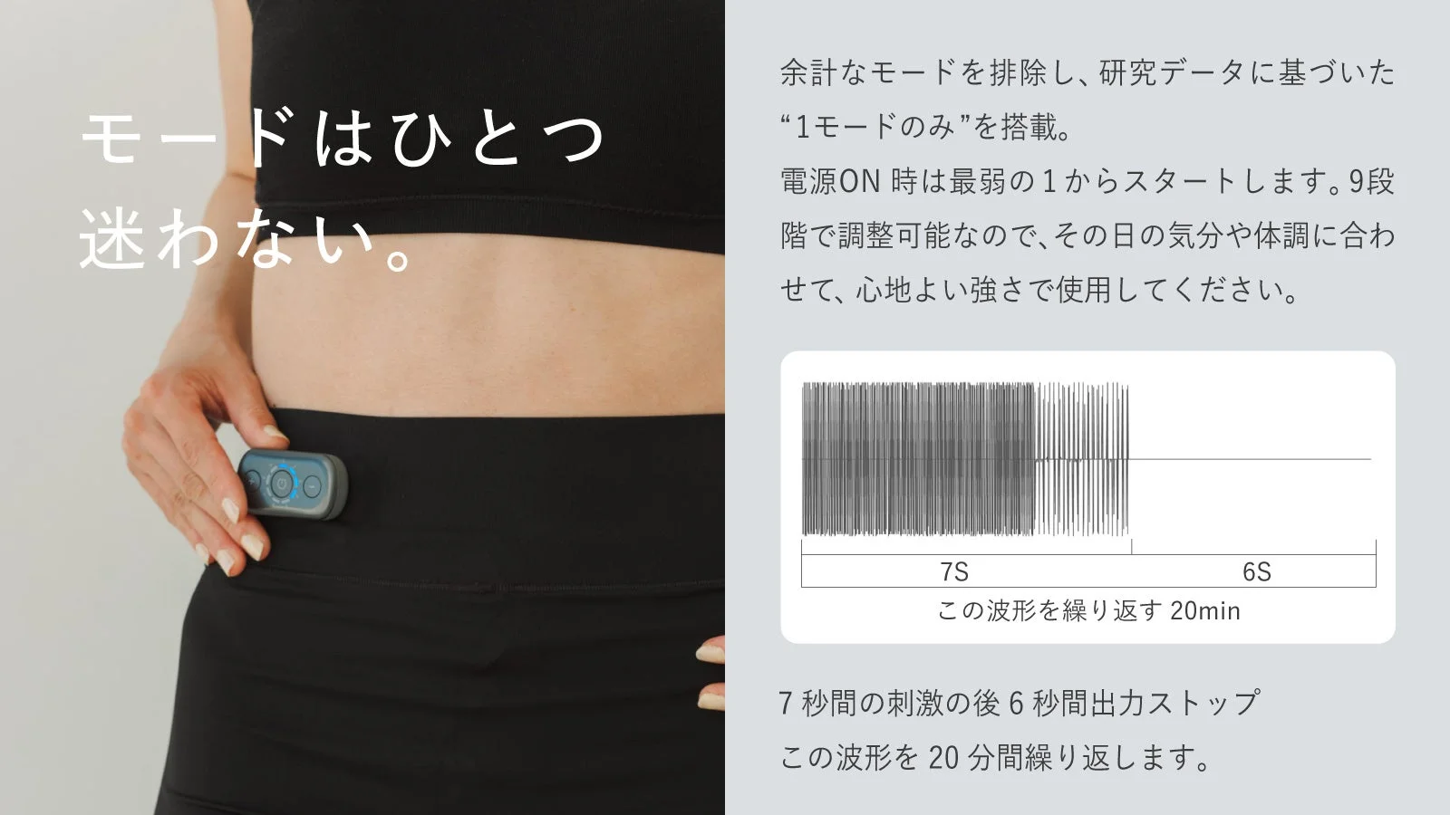 シンプルな1モードと9段階調整