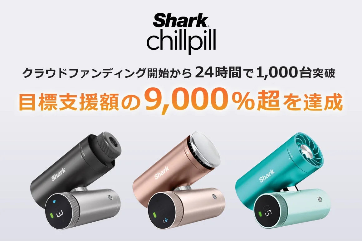 『Shark® ChillPill パーソナルクーリングファン』クラウドファンディングで目標9,000%超を達成!夏の暑さを乗り切る次世代デバイスが登場