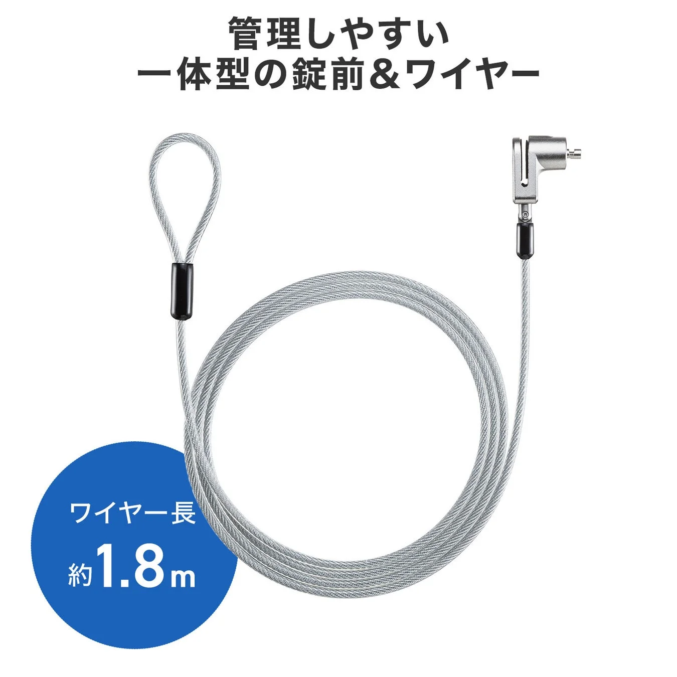 一体型デザインのセキュリティワイヤー