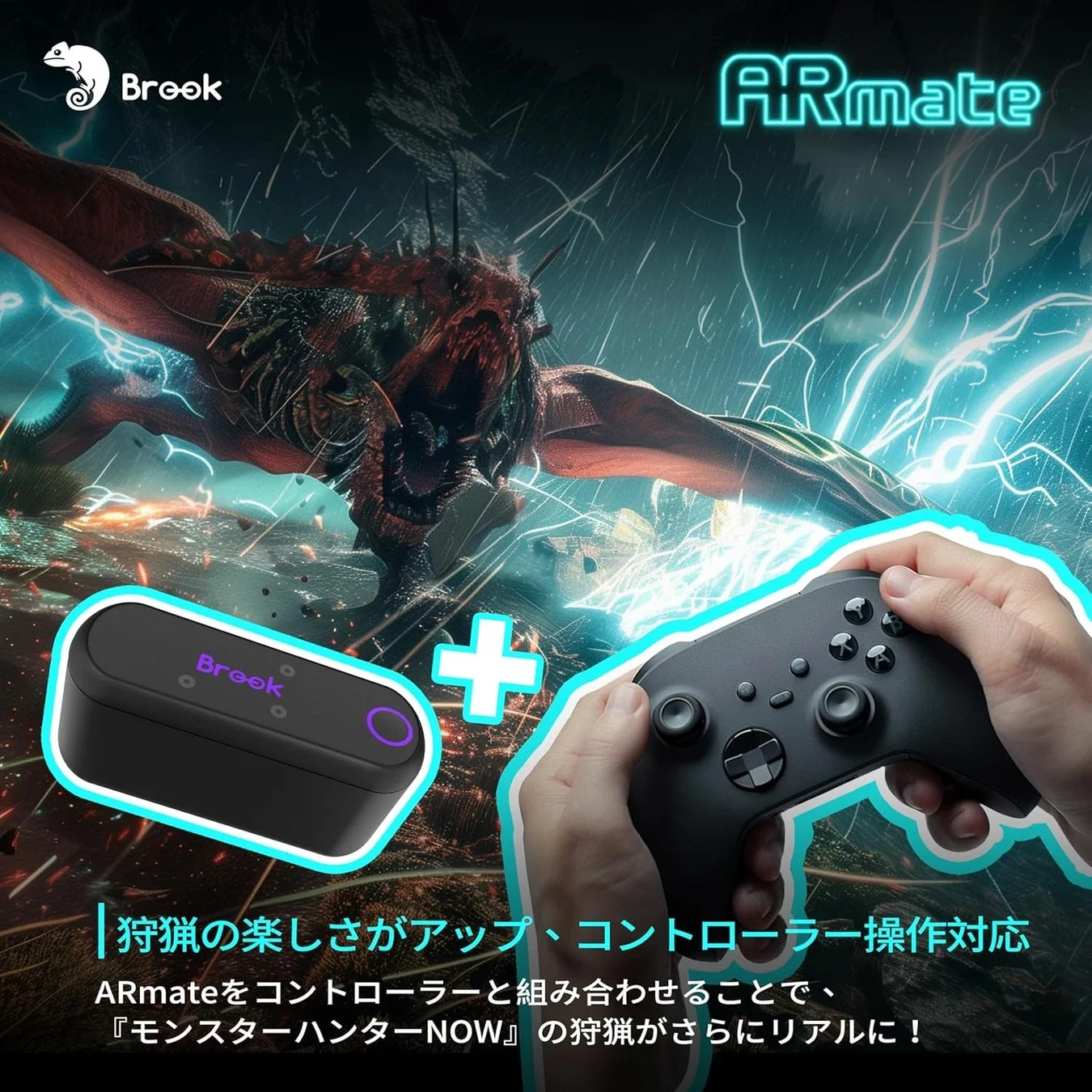 ARmateとコントローラーを組み合わせたモンスターハンターNOWのプレイイメージ