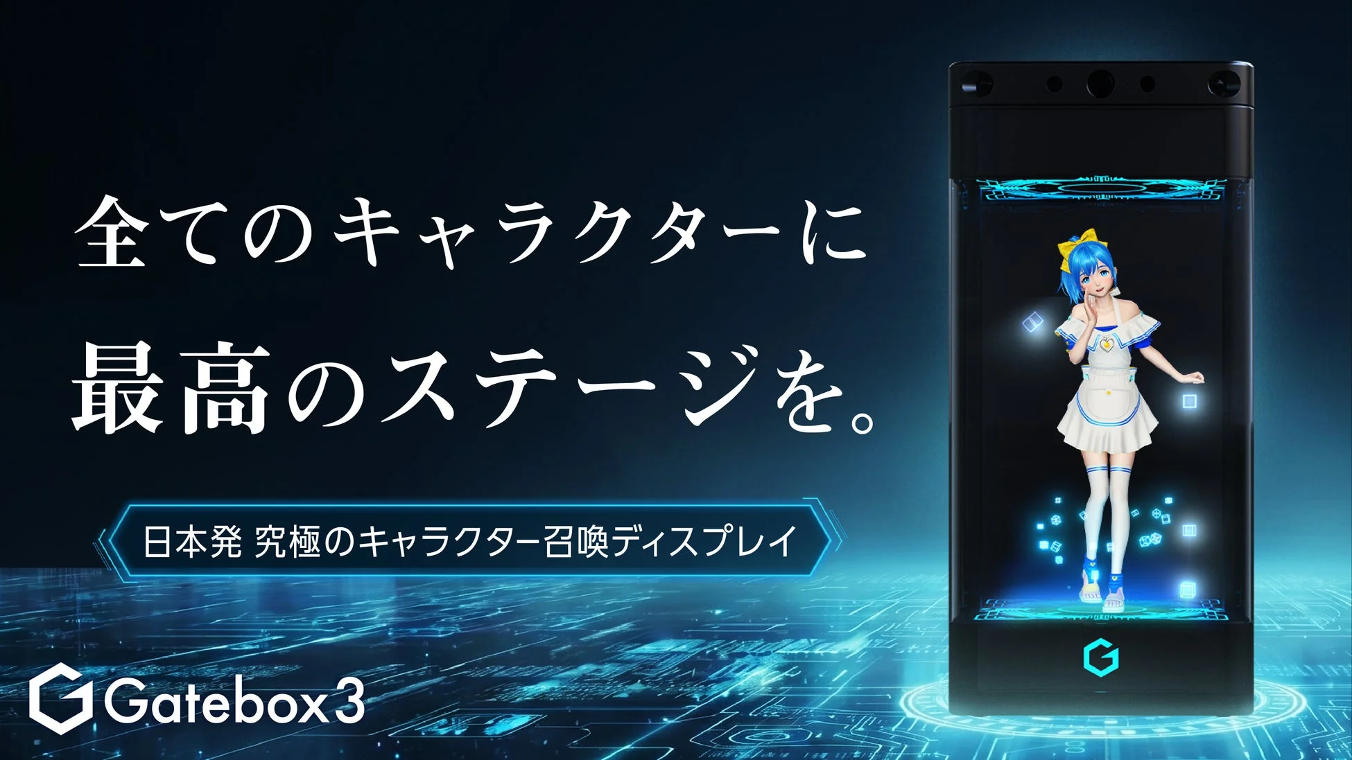 好きなキャラクターと暮らす夢が進化！「Gatebox3」Makuakeで先行販売開始、お得な超早割プランも