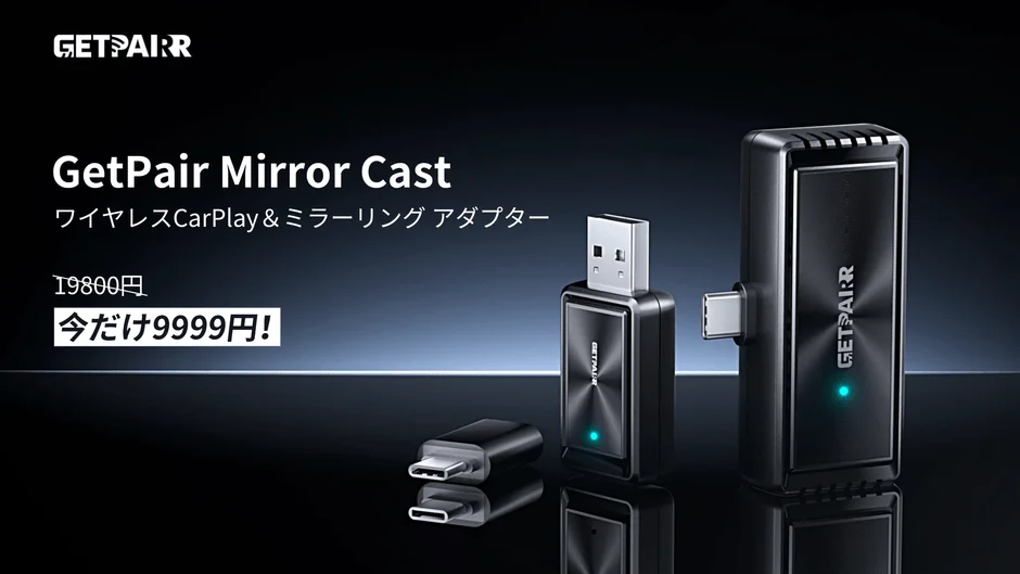 GetPairブランドのワイヤレスCarPlay＆ミラーリングアダプター「GetPair Mirror Cast」の製品画像です。黒い本体のアダプターが複数並べられ、通常価格19800円が今だけ9999円で提供されていることがアピールされています。