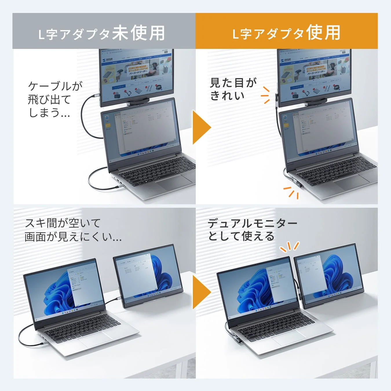 L字アダプタ使用前後